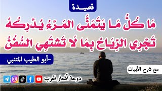 قصيدة بم التعلل لا أهل ولا وطن | لأبي الطيب المتني | مع شرح الأبيات