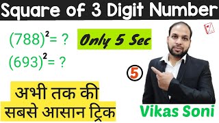 Best Trick To Find Square Of 3 Digit Number || वर्ग निकलने की सबसे आसान ट्रिक