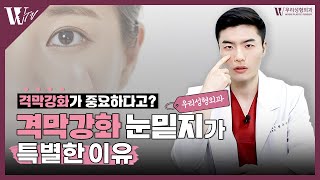 격막강화 눈밑지? 그게 대체 뭔데요 여긴 성형외과 아닌가요?