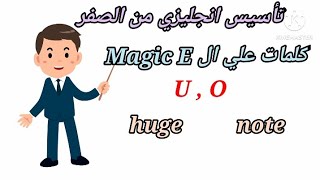 تأسيس انجليزي من الصفر /كلمات علي ال Magic E