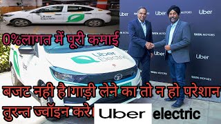 uber electric🚖 ज्वॉइन करे। अगर आपका बजट नही है गाड़ी लेने का तो। देखें पूरा वीडियो। पूरी जानकारी।