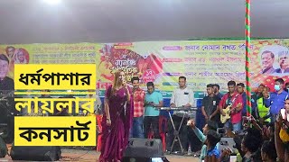 ধর্মপাশার মাটিতে লায়লার শেষ গান | গান শুনতে শুনতে বাড়ি যেতে বলল লায়লা। সখি গো আমার মন বালা না 💿