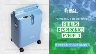 Кислородный концентратор Philips Respironics EverFlo - видеоинструкция по эксплуатации