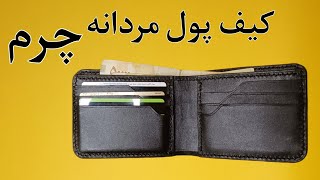 آموزش کیف پول چرم مردانه/ مثل حرفه ای ها کیف پول چرم مردانه بدوز.😎