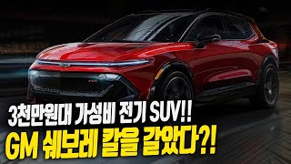 국내시장을 잡는다! 쉐보레의 파격적인 한방!  또 대박 날까?? 3000만원 중형SUV 전기차 국내 출시 임박!!