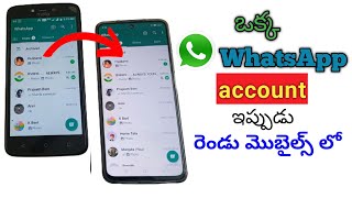 ఒక్క WhatsApp రెండు మొబైల్స్ లో I Same WhatsApp రెండు మొబైల్స్ లో I One whatsapp account two mobiles