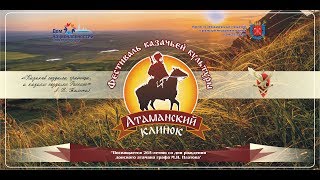 Атаманский Клинок 2018