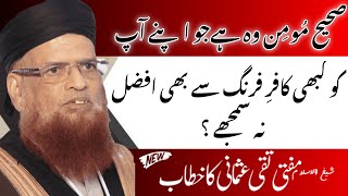 Sahi Moomin Wo Hai Jo Apne Aap Ko Kbhi Firangi Kafir Se Bhi Afzal Na Samjhe ? Mufti Taqi Usmani SB