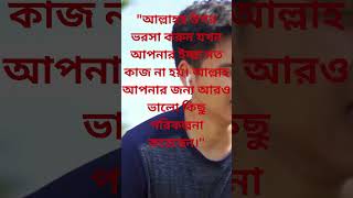 islamic quotes | ইসলামিক স্ট্যাটাস | bangla islamic quote #shorts#viralvideo#religion #muslimquotes