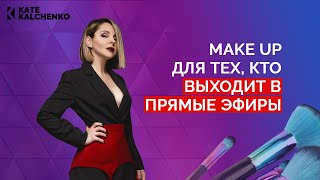 Мой макияж // Простой макияж для тех, кто под прицелом камер