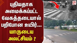 புதியதாக அமைக்கப்பட்ட வேகத்தடையால் பறிபோன உயிர்... யாருடைய அலட்சியம் ? | Speed Braker | Road |M Nadu