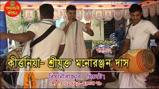 মনোরঞ্জন দাদার পরিবেশনায় আরে ও মাওইমা শোন দু:খের বিবরণ, তোমার বাড়ী আইছি মাওই যে কারণ//MONORANJAN DAS