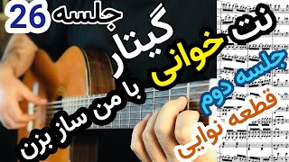 آموزش گیتار | نت خوانی , معرفی نت سل و لا ( قطعه نوایی برای دو نوازی )