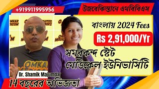 উজবেকিস্তানে Samarkand স্টেট মেডিকেল ইউনিভার্সিটি 2024 MBBS ফি স্ট্রাকচার বিস্তারিতভাবে।