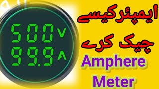 Amphere Check Karny Ka Tarika || Electrical Amphere Meter