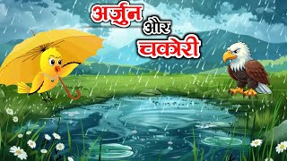 अर्जुन और चकोरी! Hindi story! Cartoon video! Birds story!  चिडिया और बाज