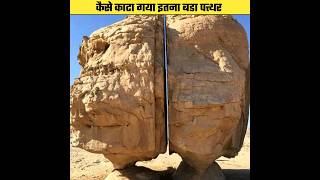 कैसे काटा गया इतना बडा पत्थर | How was such a big stone cut 😰 | #shorts #ytshorts