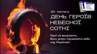 Небесна Сотня