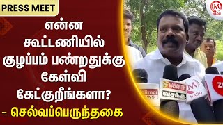 Selvaperunthagai : என்ன கூட்டணியில் குழப்பம் பண்றதுக்கு கேள்வி கேட்குறீங்களா? - செல்வப்பெருந்தகை