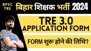 Bihar Shikshak Bharti 3.0 | BPSC TRE 3.0 | BPSC TRE 3.0 kab aayega?