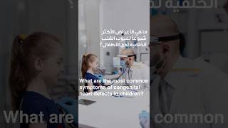 What are the most common symptoms of congenital heart defects in children | Dr. Anas Abu Hazeem