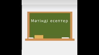 Мәтінді есептерді теңдеу құрып есептеу