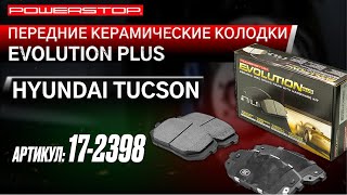 Передние керамические колодки Evolution PLUS Z17 Артикул: 17-2398