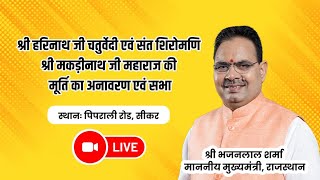 श्री हरिनाथ जी चतुर्वेदी एवं संत शिरोमणि श्री मकड़ीनाथ जी महाराज की मूर्ति का अनावरण एवं सभा, सीकर