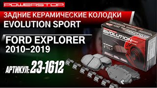 Задние керамические колодки Evolution Sport Z23 Артикул: Z23-1612