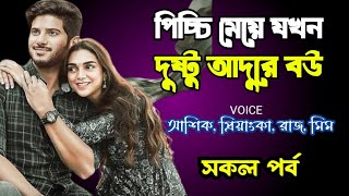 পিচ্চি মেয়ে যখন দুষ্টু আদুরে বউ | সকল পর্ব | দুষ্টু মিষ্টি ভালোবাসার গল্প | Ashik Priyanka voice