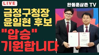 [실시간]한동훈대표 비추는방송 부산 금정구일정 라이브