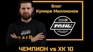 МЕДИЙНАЯ ХОККЕЙНАЯ ЛИГА | ЧЕМПИОН vs  ХК 10| ВЛОГ КУМИРА МИЛЛИОНОВ