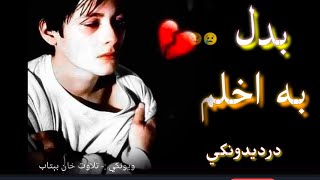 بدل به اخلم وخت به راشي انتظار دي کوي||،Pashto nnew 2024Shairi||Pashto new 2024ghazal||Viral poetry