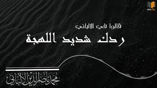 القصة الكاملة في رمي الشيخ الالباني للشيخ ربیع بالشدة في كل كتبه