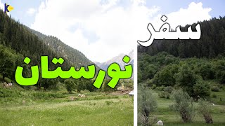 بهشت افغانستان|NURITAN BEAUTYنورستان زیبا