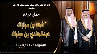 حفل زواج أبناء مبارك بن علي آل مفلوج المري فهد و عبدالهادي