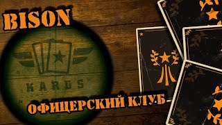 💥 Уже сгорел? Нет дыма без огня || KARDS Bison