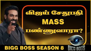 Bigg Boss Season 8 எப்படி இருக்க போது | Vijay Sethupathi | Bigg Boss Tamil | Vijay Tv