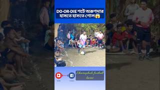 DO-OR-DIE শটে অরুণদার হাসতে হাসতে গোল😱 #shorts #viralvideo #shortfeed #goals