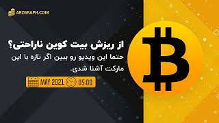 از ریزش بیت کوین ناراحتی؟