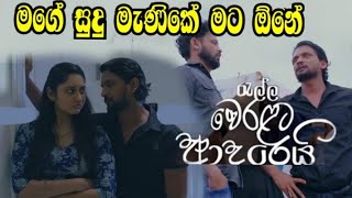 Ralla Weralata Adarei - මගේ සුදු මැණිකේ මට ඕනේ