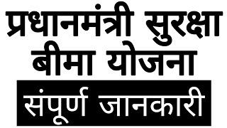 PMSBY Scheme details in hindi | pradhanmantri suraksha bima yojana kya hai | PMSBY kya hai