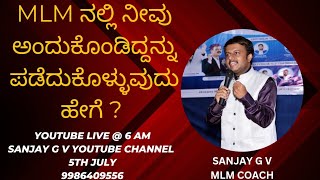 MLM ನಲ್ಲಿ ನಮ್ಮ ಕನಸುಗಳನ್ನು ನನನು ಮಾಡಿಕೊಳ್ಳಲು ಏನು ಮಾಡಬೇಕು?🏆DIRECT SELLING EDUCATIONAL VIDEOS IN KANNADA