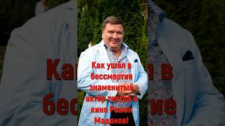 Большая жизнь и судьба, как ущёл в бессмертие знаменитый актёр театра и кино Роман Мадянов!