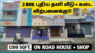 2 BHK புதிய தனி வீடு + கடை விற்பனைக்கு | 1200 Sqft OnRoad House + Shop