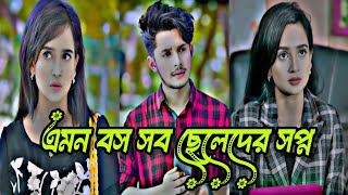 এমন বস সবার লাগে| Boyfriend Jokhon Assistant |Full Natok |Sakib, Ananna | Bangla Natok 2024