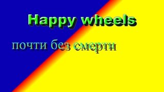 happy wheels #2