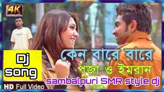 keno bare bare sambalpuri SMR style dj mix mixing by dj setu ❤️ mirzapour sreemongol