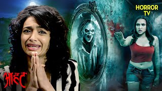 आईने में कैद है एक डरावनी चुड़ैल | Aahat | Ghost | Scary | Aahat Season 6