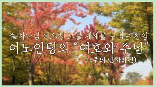 [찬양 나눔] 어노인팅 - 여호와 주님 + 주의 인자하신 | 주 하나님 지으신 모든 세계